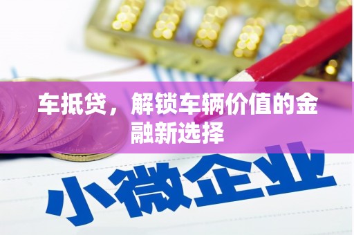 松溪车抵贷，解锁车辆价值的金融新选择