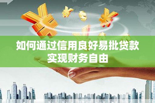 松溪如何通过信用良好易批贷款实现财务自由