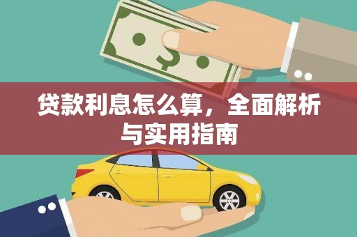 松溪贷款利息怎么算，全面解析与实用指南