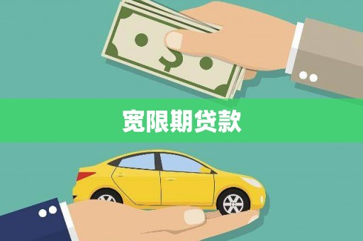松溪宽限期贷款
