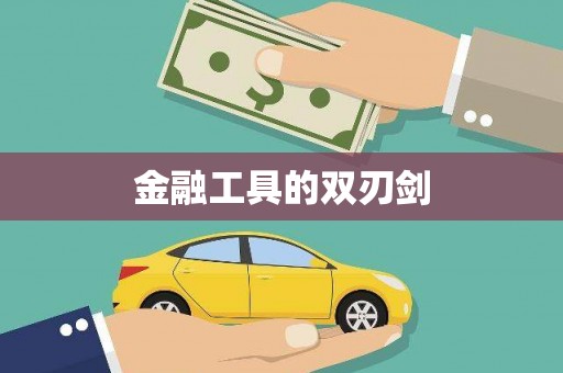 松溪金融工具的双刃剑