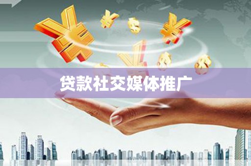 松溪贷款社交媒体推广