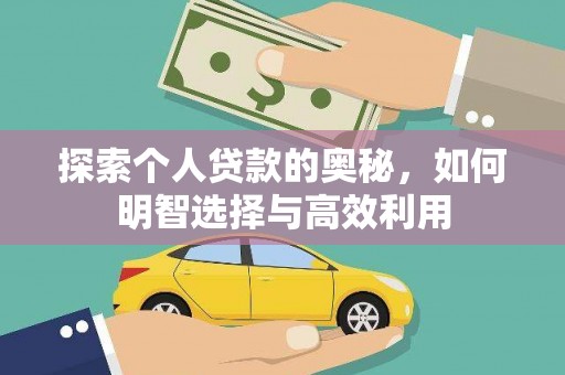 松溪探索个人贷款的奥秘，如何明智选择与高效利用