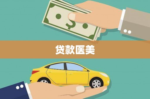 松溪贷款医美