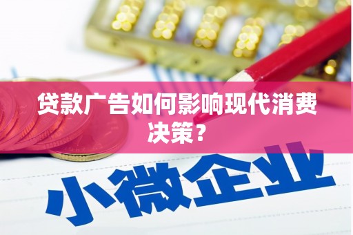 松溪贷款广告如何影响现代消费决策？