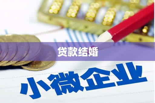 松溪贷款结婚