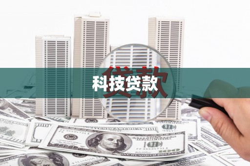 松溪科技贷款