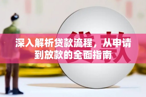 松溪深入解析贷款流程，从申请到放款的全面指南