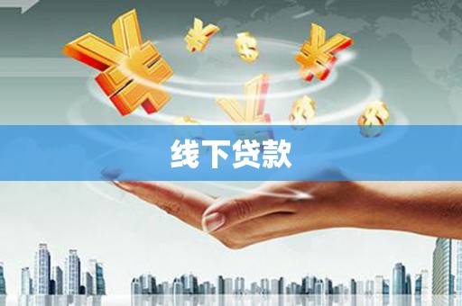 松溪线下贷款