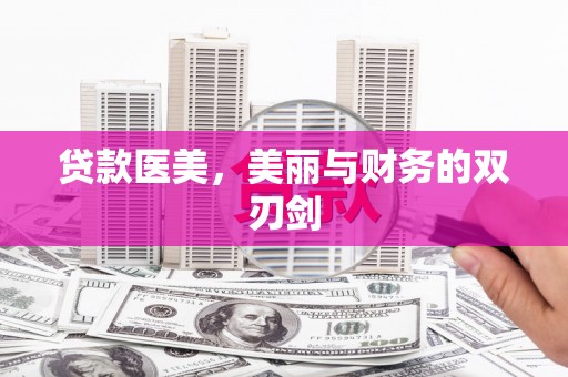 松溪贷款医美，美丽与财务的双刃剑