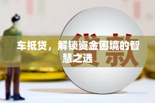 松溪车抵贷，解锁资金困境的智慧之选
