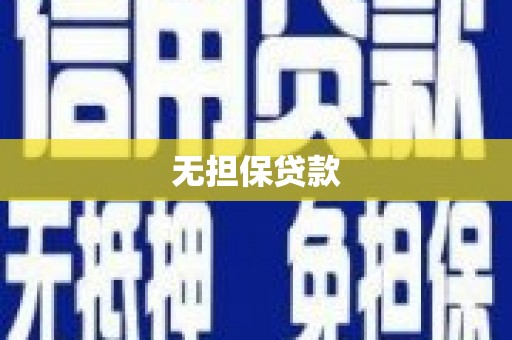 松溪无担保贷款