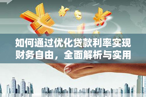 松溪如何通过优化贷款利率实现财务自由，全面解析与实用策略