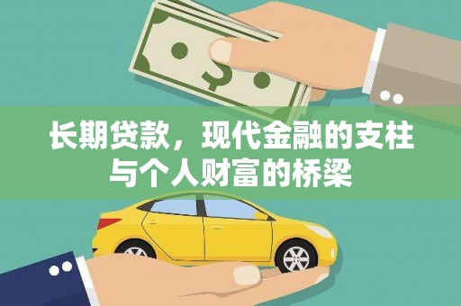 松溪长期贷款，现代金融的支柱与个人财富的桥梁