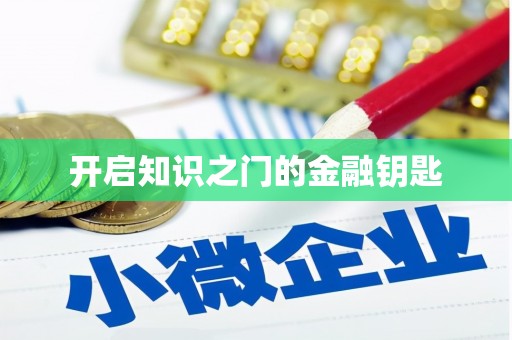 松溪开启知识之门的金融钥匙