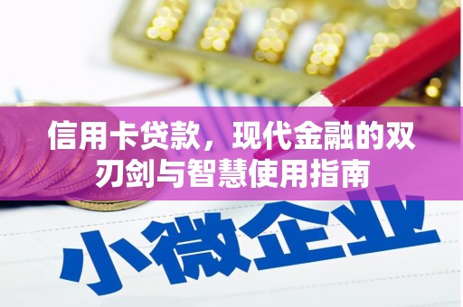 松溪信用卡贷款，现代金融的双刃剑与智慧使用指南