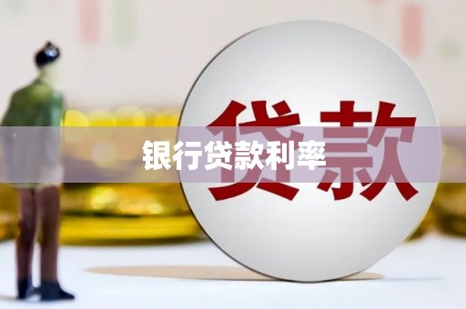 松溪银行贷款利率
