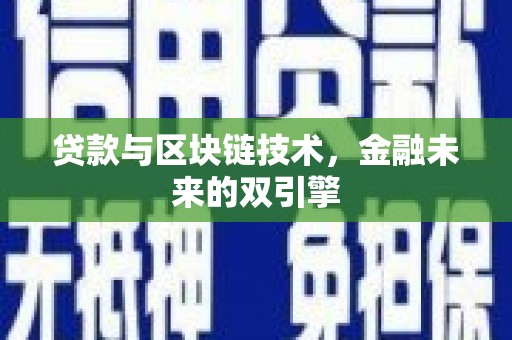 松溪贷款与区块链技术，金融未来的双引擎