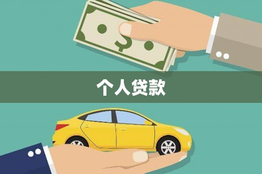 松溪个人贷款