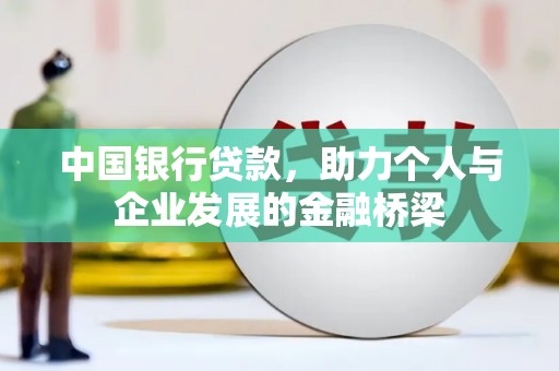 松溪中国银行贷款，助力个人与企业发展的金融桥梁