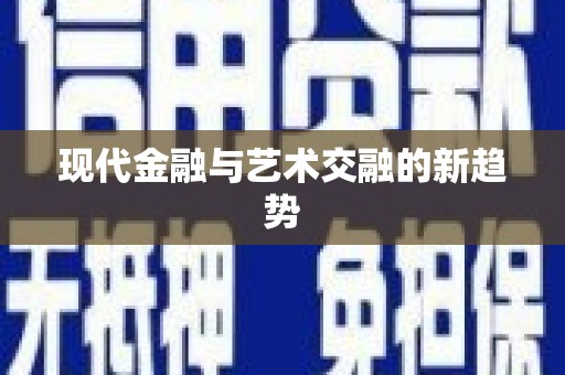 松溪现代金融与艺术交融的新趋势