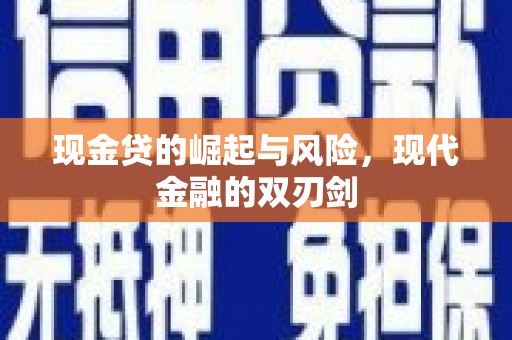 松溪现金贷的崛起与风险，现代金融的双刃剑