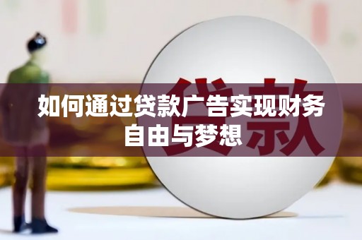 松溪如何通过贷款广告实现财务自由与梦想