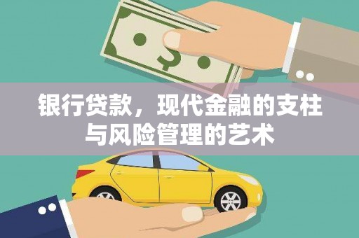 松溪银行贷款，现代金融的支柱与风险管理的艺术