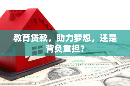 松溪教育贷款，助力梦想，还是背负重担？