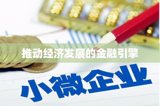 松溪推动经济发展的金融引擎