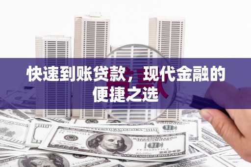 松溪快速到账贷款，现代金融的便捷之选