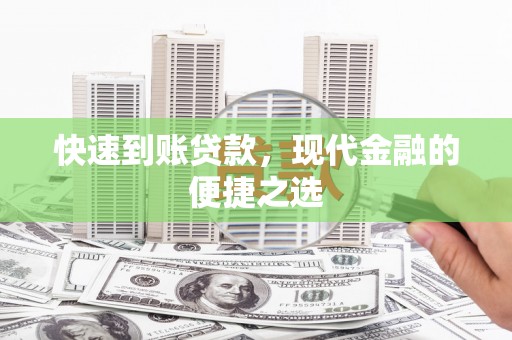 松溪快速到账贷款，现代金融的便捷之选