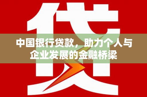 松溪中国银行贷款，助力个人与企业发展的金融桥梁