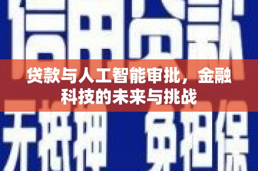 松溪贷款与人工智能审批，金融科技的未来与挑战