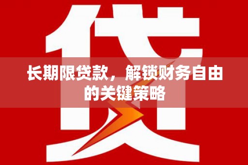 松溪长期限贷款，解锁财务自由的关键策略