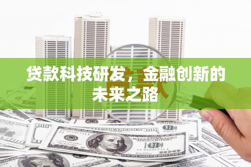 松溪贷款科技研发，金融创新的未来之路