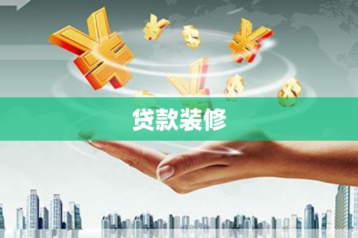 松溪贷款装修