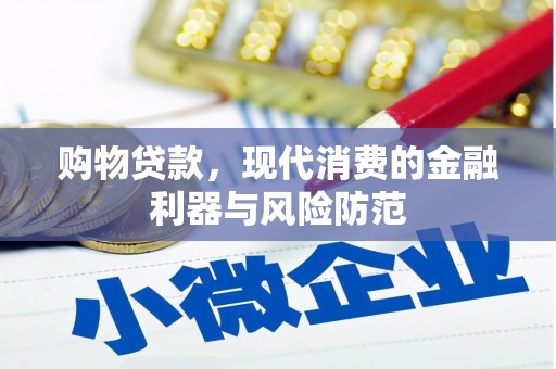 松溪购物贷款，现代消费的金融利器与风险防范