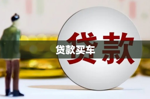 松溪贷款买车