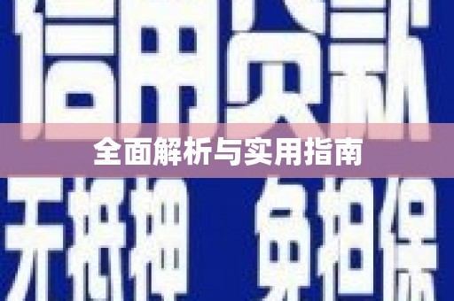 松溪全面解析与实用指南