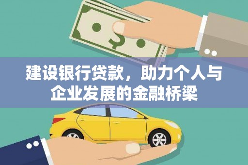 松溪建设银行贷款，助力个人与企业发展的金融桥梁
