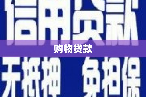 松溪购物贷款