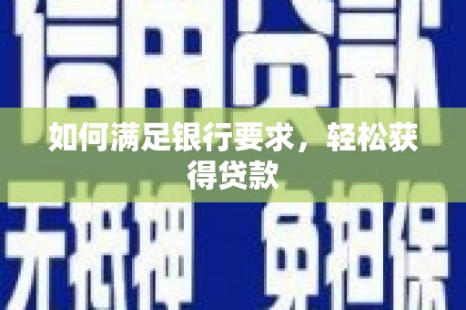 松溪如何满足银行要求，轻松获得贷款