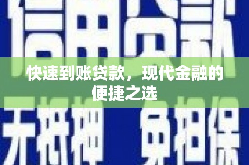 松溪快速到账贷款，现代金融的便捷之选