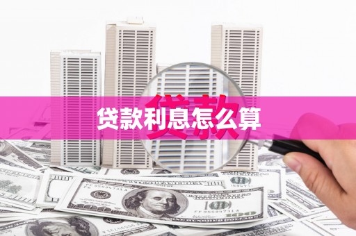 松溪贷款利息怎么算