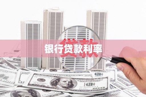 松溪银行贷款利率