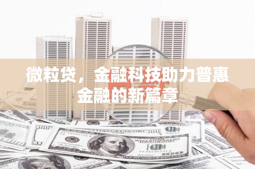 松溪微粒贷，金融科技助力普惠金融的新篇章