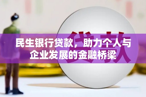 松溪民生银行贷款，助力个人与企业发展的金融桥梁