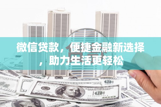 松溪微信贷款，便捷金融新选择，助力生活更轻松