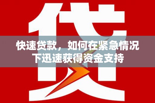 松溪快速贷款，如何在紧急情况下迅速获得资金支持